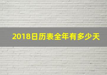 2018日历表全年有多少天