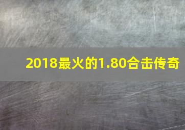 2018最火的1.80合击传奇