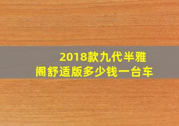 2018款九代半雅阁舒适版多少钱一台车