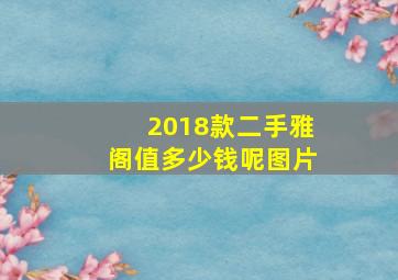 2018款二手雅阁值多少钱呢图片