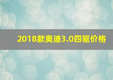 2018款奥迪3.0四驱价格