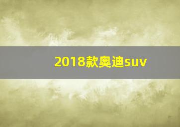 2018款奥迪suv