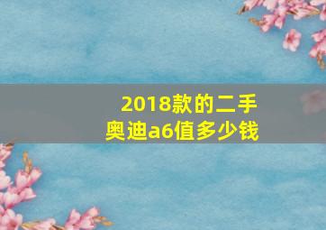 2018款的二手奥迪a6值多少钱