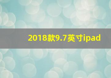 2018款9.7英寸ipad