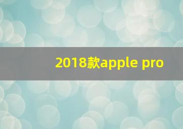 2018款apple pro