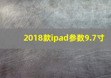 2018款ipad参数9.7寸