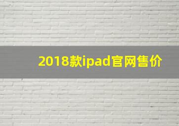 2018款ipad官网售价