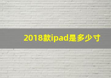 2018款ipad是多少寸