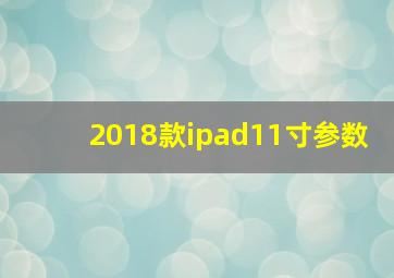 2018款ipad11寸参数