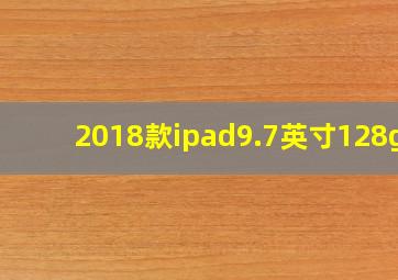 2018款ipad9.7英寸128gb