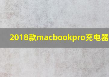 2018款macbookpro充电器多少w