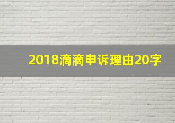 2018滴滴申诉理由20字