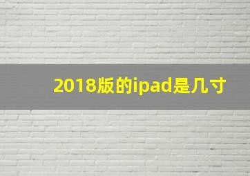 2018版的ipad是几寸