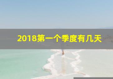 2018第一个季度有几天