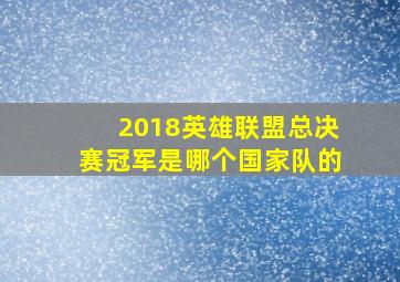 2018英雄联盟总决赛冠军是哪个国家队的