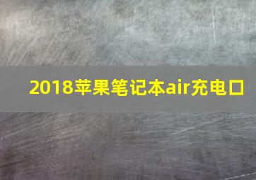 2018苹果笔记本air充电口