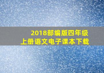 2018部编版四年级上册语文电子课本下载