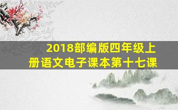 2018部编版四年级上册语文电子课本第十七课