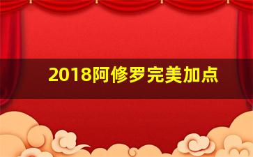 2018阿修罗完美加点