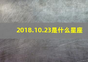 2018.10.23是什么星座