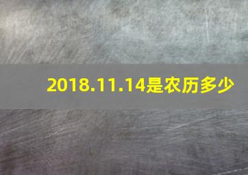 2018.11.14是农历多少