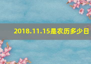 2018.11.15是农历多少日