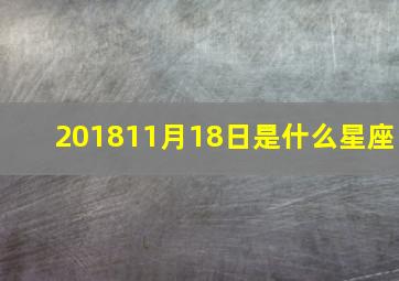 201811月18日是什么星座