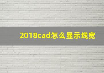 2018cad怎么显示线宽