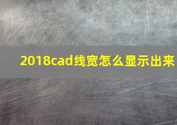 2018cad线宽怎么显示出来