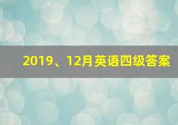 2019、12月英语四级答案