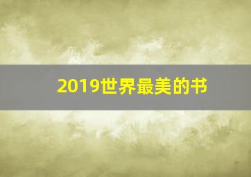 2019世界最美的书