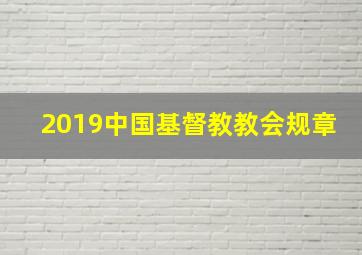 2019中国基督教教会规章