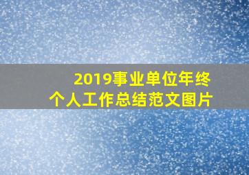 2019事业单位年终个人工作总结范文图片