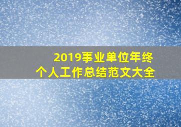 2019事业单位年终个人工作总结范文大全