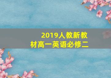 2019人教新教材高一英语必修二