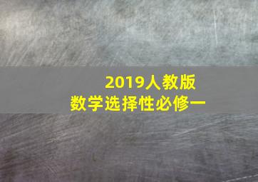 2019人教版数学选择性必修一