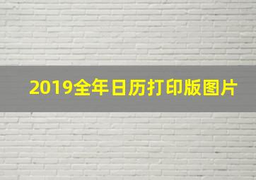 2019全年日历打印版图片