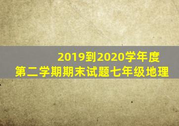 2019到2020学年度第二学期期末试题七年级地理