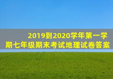 2019到2020学年第一学期七年级期末考试地理试卷答案