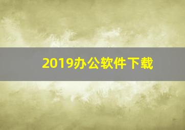 2019办公软件下载