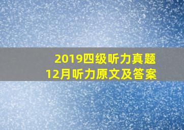 2019四级听力真题12月听力原文及答案