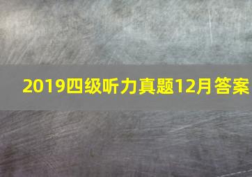 2019四级听力真题12月答案