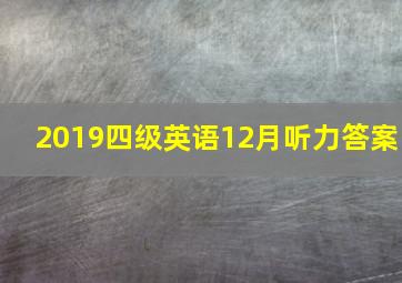 2019四级英语12月听力答案