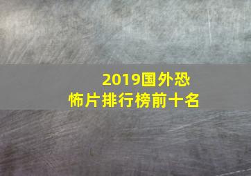 2019国外恐怖片排行榜前十名