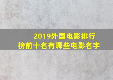 2019外国电影排行榜前十名有哪些电影名字