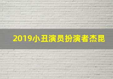 2019小丑演员扮演者杰昆