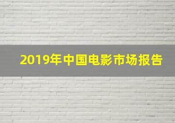 2019年中国电影市场报告