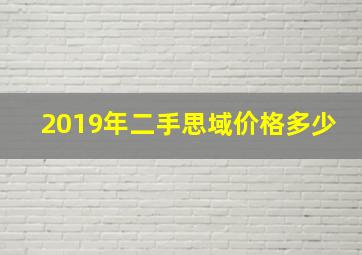 2019年二手思域价格多少