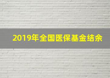 2019年全国医保基金结余