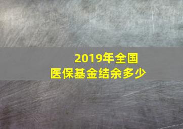 2019年全国医保基金结余多少